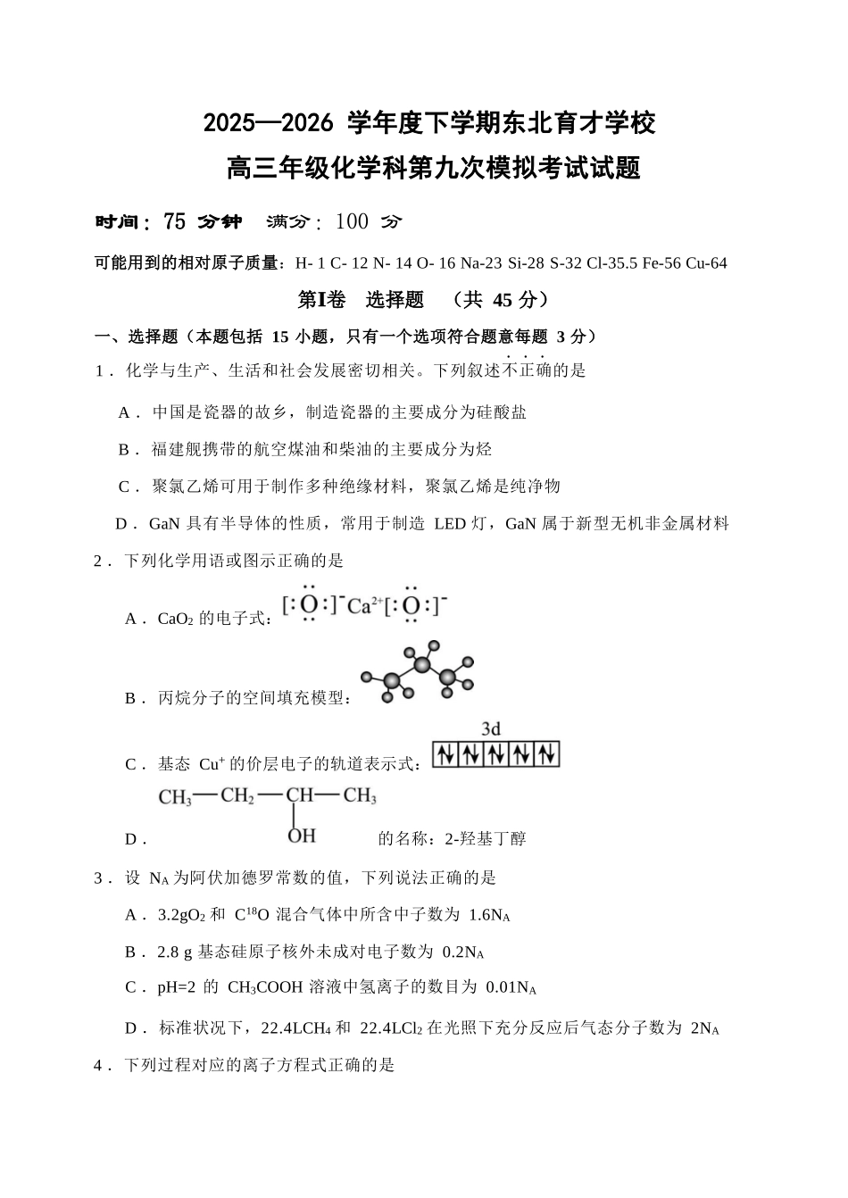 化学辽宁沈阳市东北育才学校2025-2026学年度下学期高三年级第九次模拟考试(育才九模)(5.21-5.22).docx_第1页