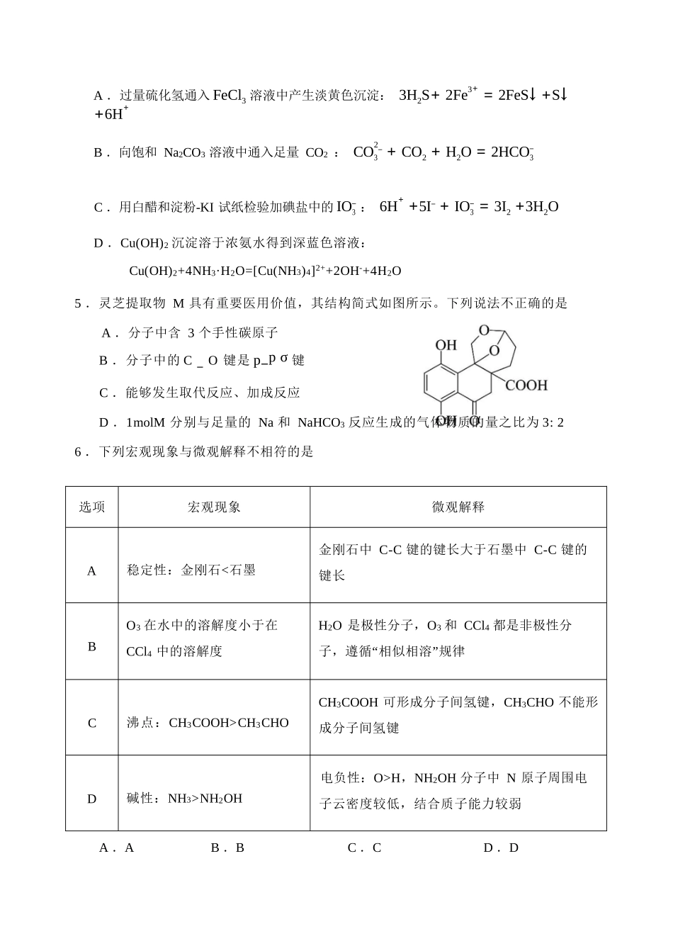 化学辽宁沈阳市东北育才学校2025-2026学年度下学期高三年级第九次模拟考试(育才九模)(5.21-5.22).docx_第2页