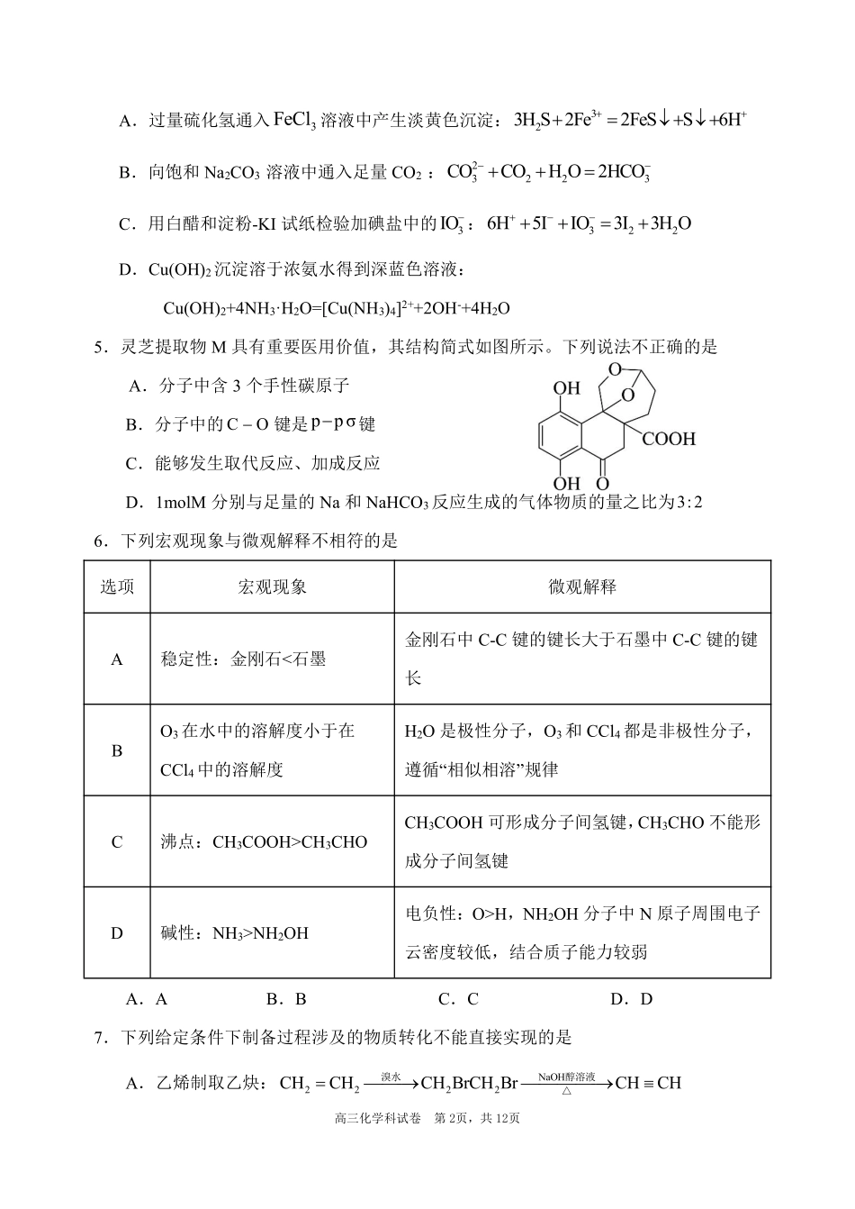 化学辽宁沈阳市东北育才学校2025-2026学年度下学期高三年级第九次模拟考试(育才九模)(5.21-5.22).pdf_第2页