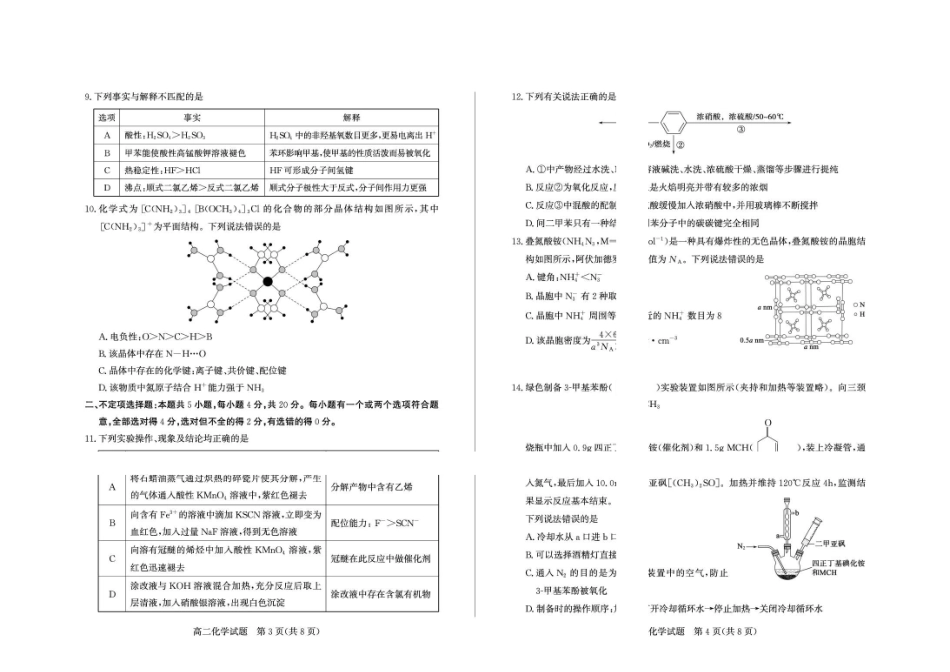 化学山东德州市2025-2026学年高二年级下学期期中考试(5.7-5.9).pdf_第2页