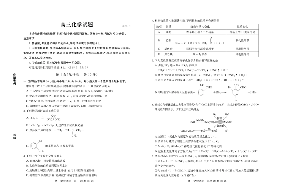 化学山东德州市2026年5月高三年级高考模拟考试试题(德州高三三模)(5.21-5.22).pdf_第1页