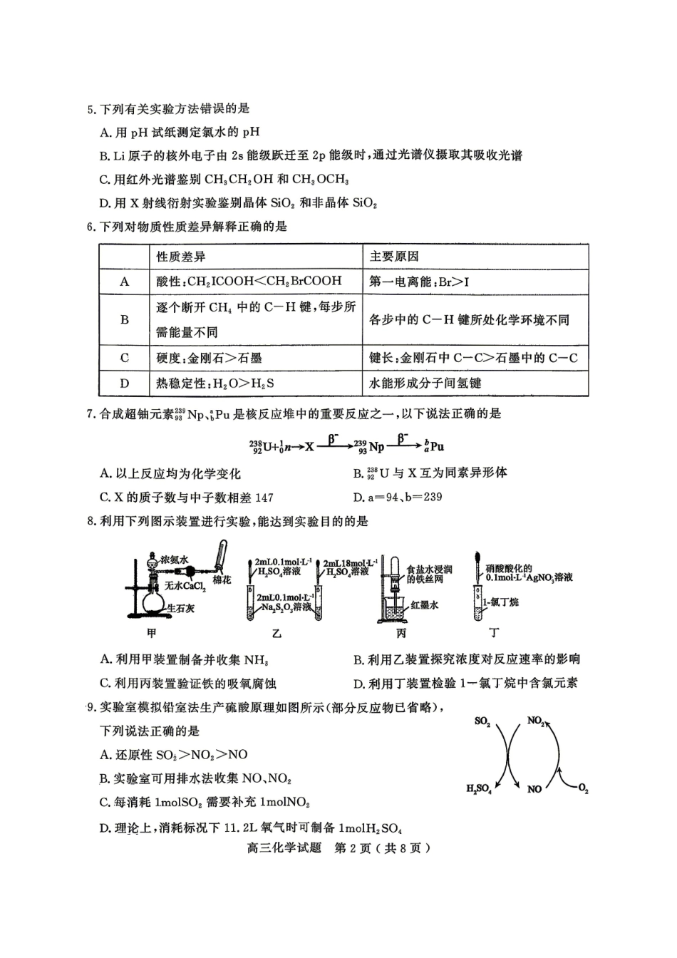 化学山东济宁市全市高考模拟考试(济宁市高三三模)(5.19-5.22).pdf_第2页
