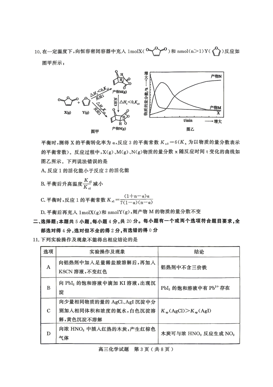 化学山东济宁市全市高考模拟考试(济宁市高三三模)(5.19-5.22).pdf_第3页