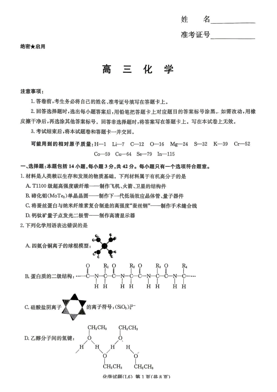 化学试题湖南炎德英才大联考2026届高三年级5月21日考前模拟考试()(5.21-5.22).pdf_第1页