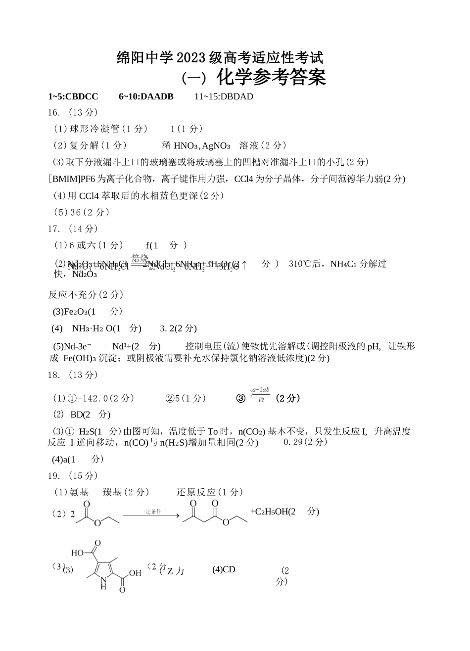 化学四川绵阳中学2023级(2026届)高三年级高考适应性考试(一)(绵阳中学一模)(5.22-5.23)(1).docx_第1页