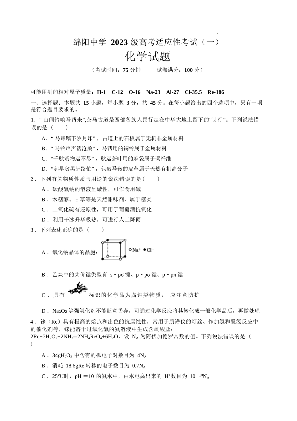 化学四川绵阳中学2023级(2026届)高三年级高考适应性考试(一)(绵阳中学一模)(5.22-5.23).docx_第1页