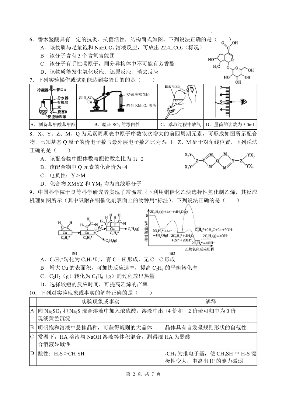 化学四川绵阳中学2023级(2026届)高三年级高考适应性考试（一）（绵阳中学一模）(5.22-5.23).pdf_第2页