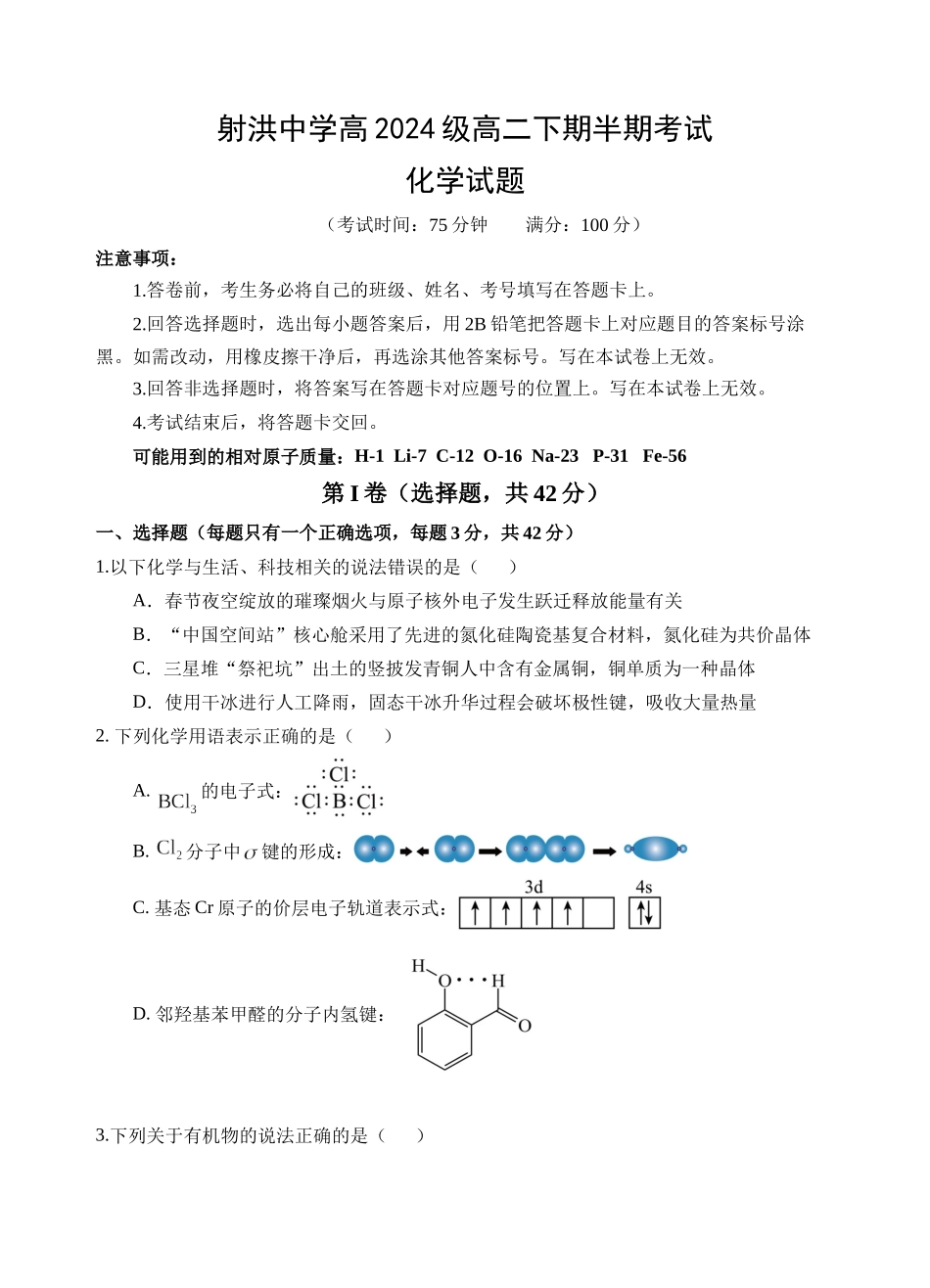 化学四川遂宁市射洪中学2025-2026学年高2024级(2027届)高二年级下期半期(期中)考试（5月中旬）.docx_第1页