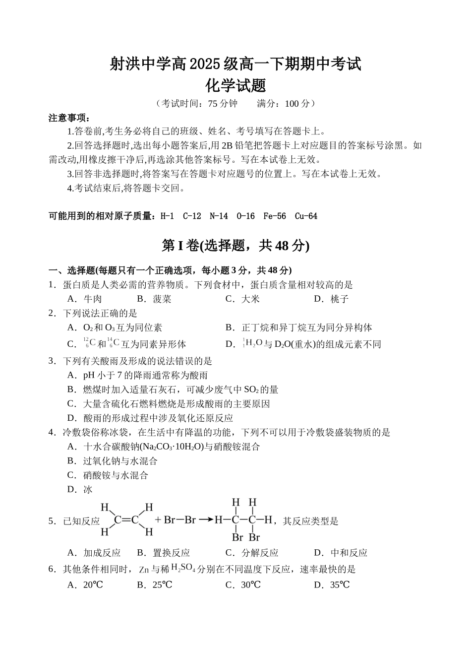化学四川遂宁市射洪中学2025-2026学年高2025级(2028届)高二年级下期半期(期中)考试(5月中旬).docx_第1页