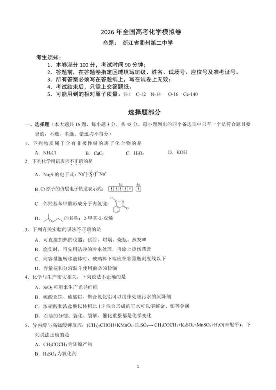 化学浙江杭州第二中学、温州中学顶尖七校2026年普通高等学校招生全国统一考试高三年级5月模拟试卷(5.18-5.20).pdf_第1页