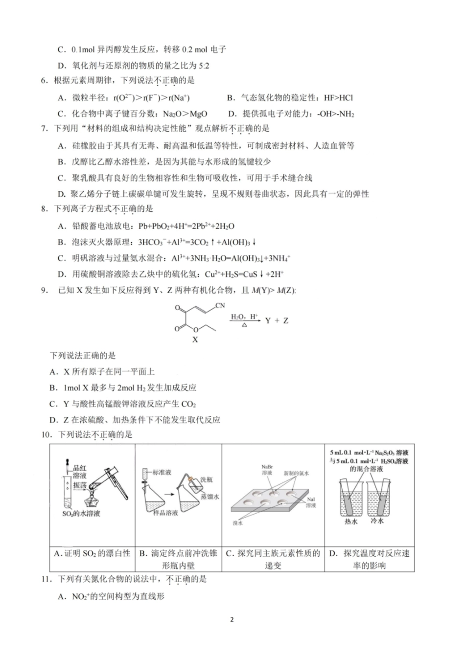 化学浙江杭州第二中学、温州中学顶尖七校2026年普通高等学校招生全国统一考试高三年级5月模拟试卷(5.18-5.20).pdf_第2页