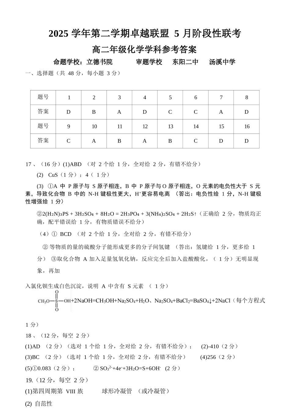 化学浙江金华2025学年第二学期金华市卓越联盟5月高二年级阶段性联考(5.20-5.21)(1).docx_第1页
