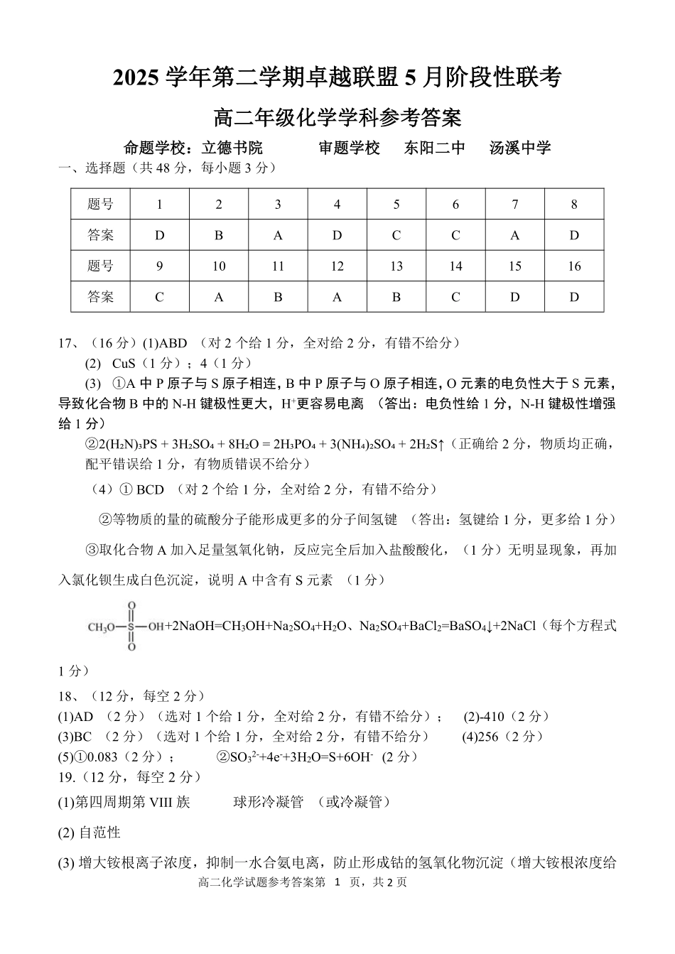 化学浙江金华2025学年第二学期金华市卓越联盟5月高二年级阶段性联考(5.20-5.21)(1).pdf_第1页
