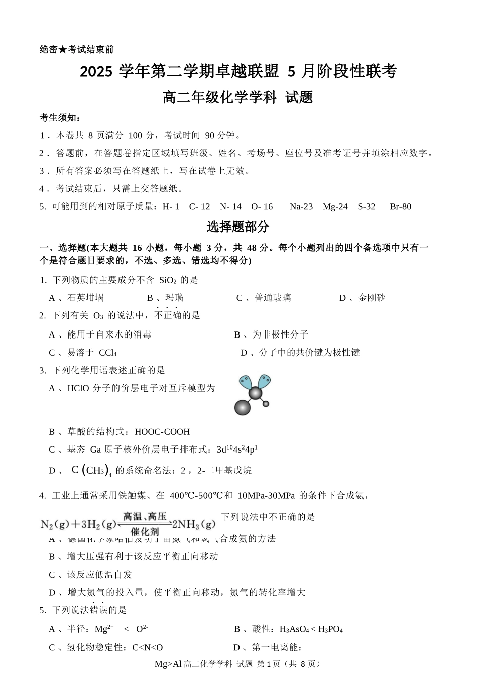 化学浙江金华2025学年第二学期金华市卓越联盟5月高二年级阶段性联考(5.20-5.21).docx_第1页