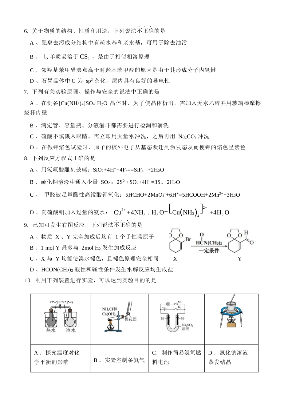 化学浙江金华2025学年第二学期金华市卓越联盟5月高二年级阶段性联考(5.20-5.21).docx_第2页