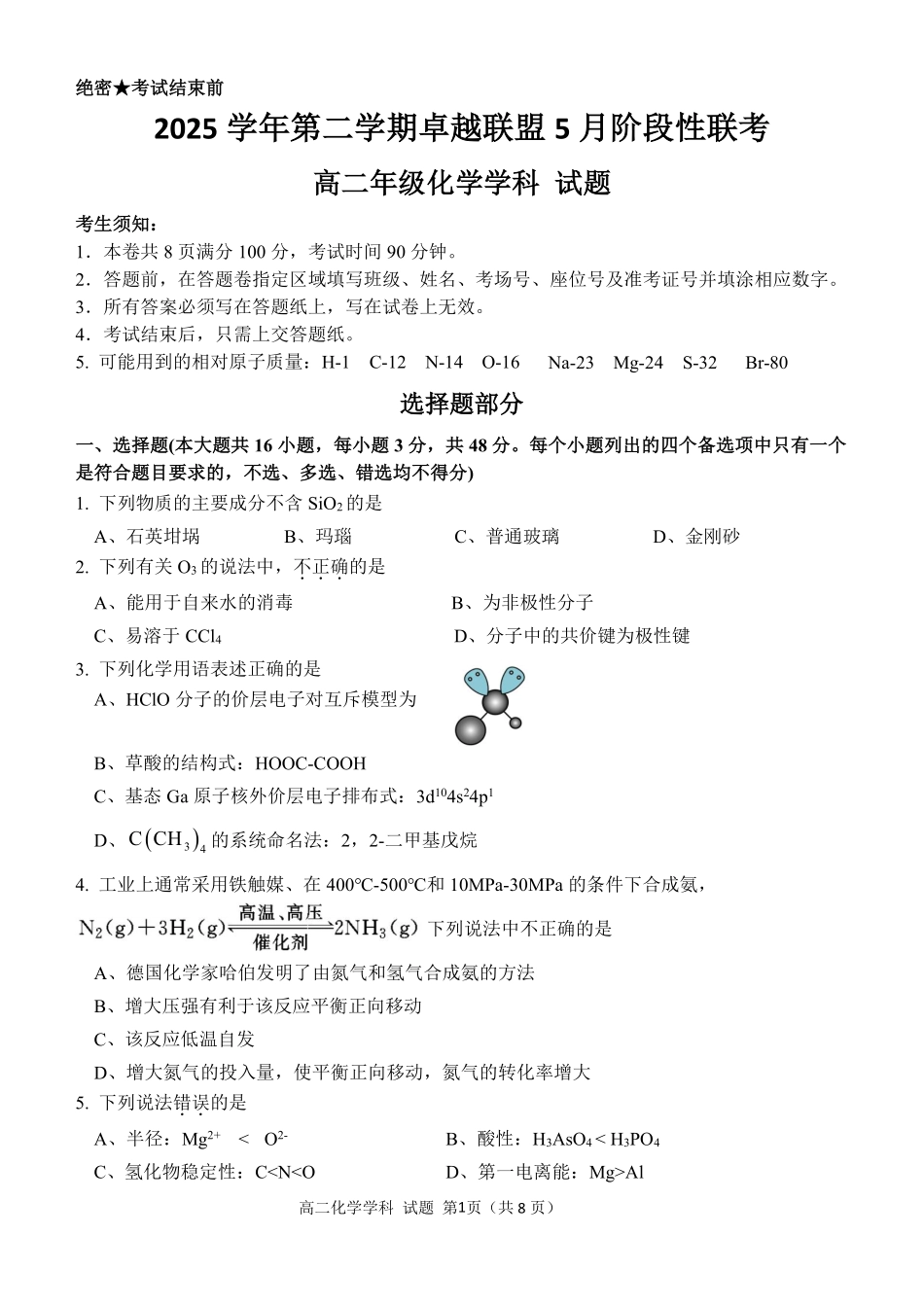 化学浙江金华2025学年第二学期金华市卓越联盟5月高二年级阶段性联考(5.20-5.21).pdf_第1页