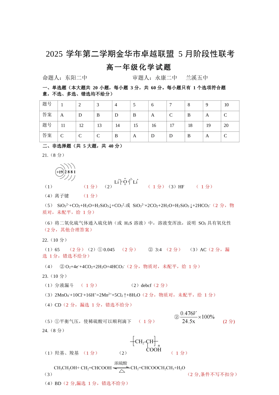 化学浙江金华市2025学年第二学期金华市卓越联盟5月高一年级阶段性联考(5.20-5.21)(1).docx_第1页