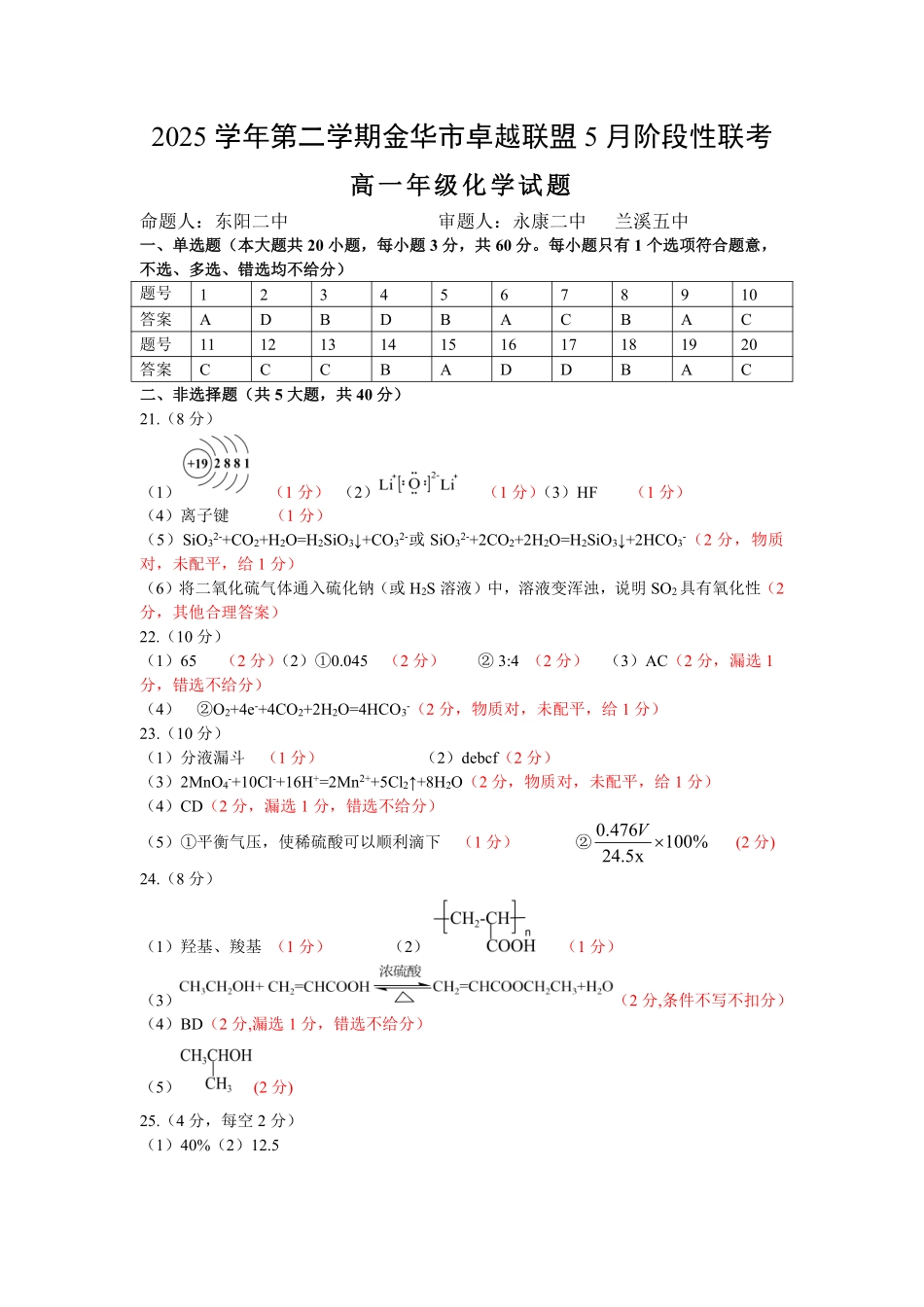 化学浙江金华市2025学年第二学期金华市卓越联盟5月高一年级阶段性联考(5.20-5.21)(1).pdf_第1页