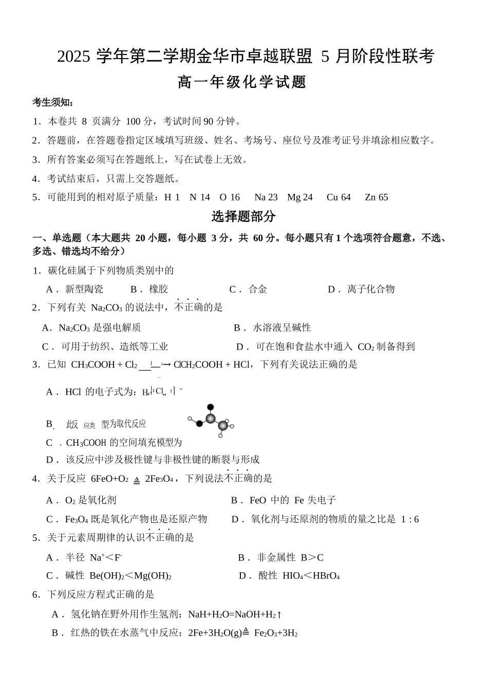化学浙江金华市2025学年第二学期金华市卓越联盟5月高一年级阶段性联考(5.20-5.21).docx_第1页