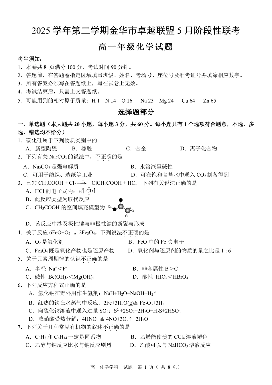化学浙江金华市2025学年第二学期金华市卓越联盟5月高一年级阶段性联考(5.20-5.21).pdf_第1页