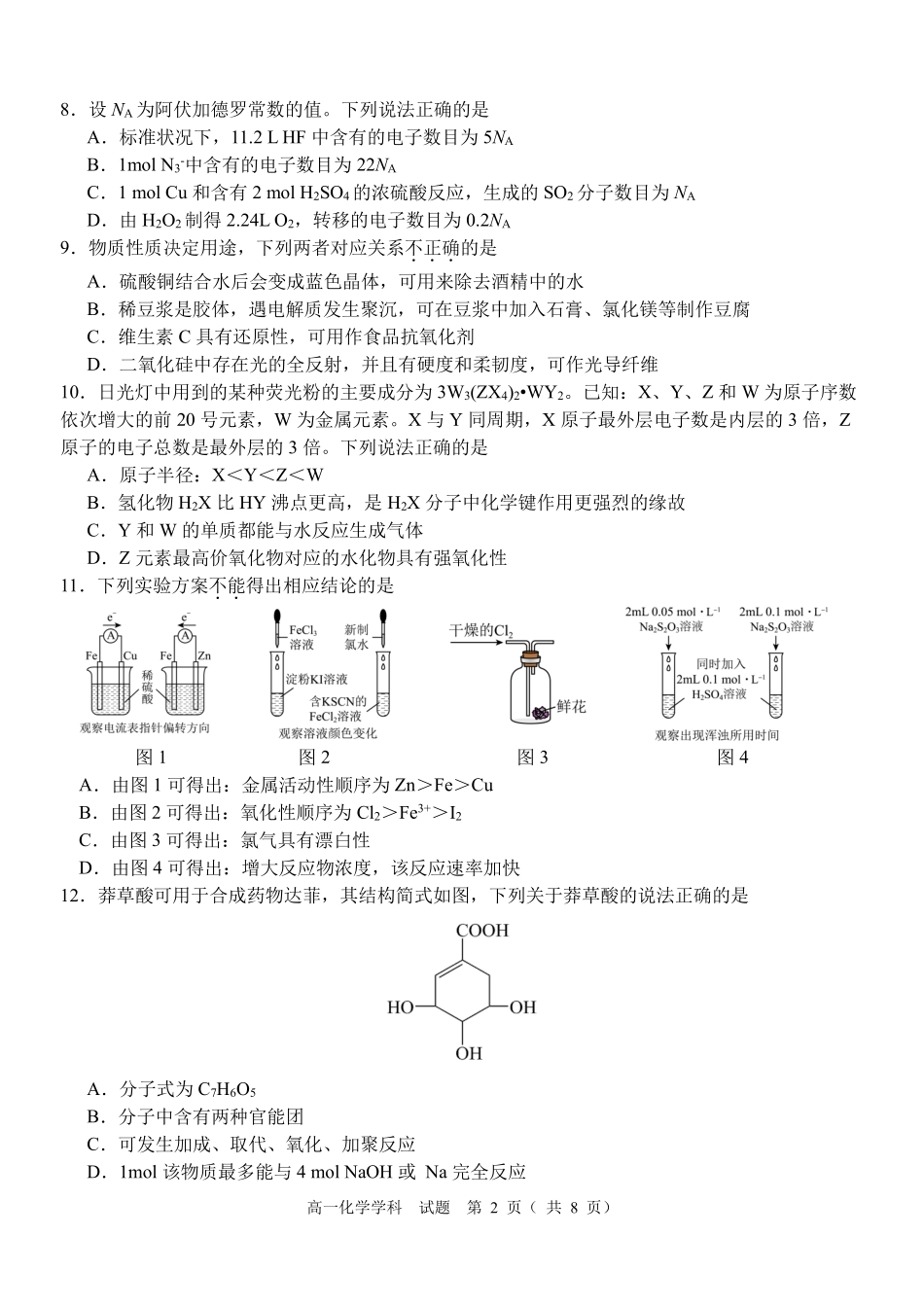 化学浙江金华市2025学年第二学期金华市卓越联盟5月高一年级阶段性联考(5.20-5.21).pdf_第2页