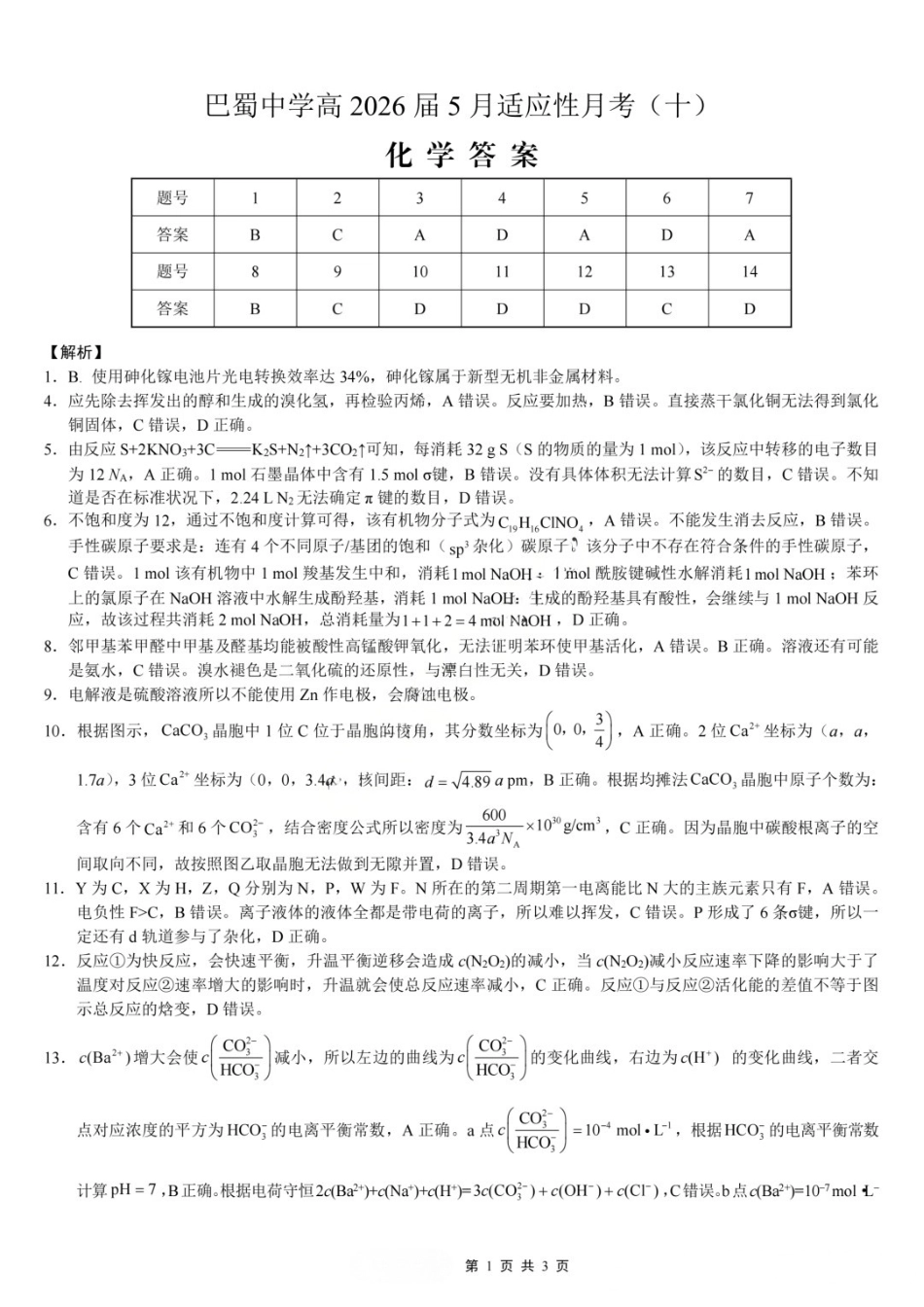 化学重庆市巴蜀中学高2026届高三年级5月适应性月考(十)(5.24-5.26)(1).docx_第1页