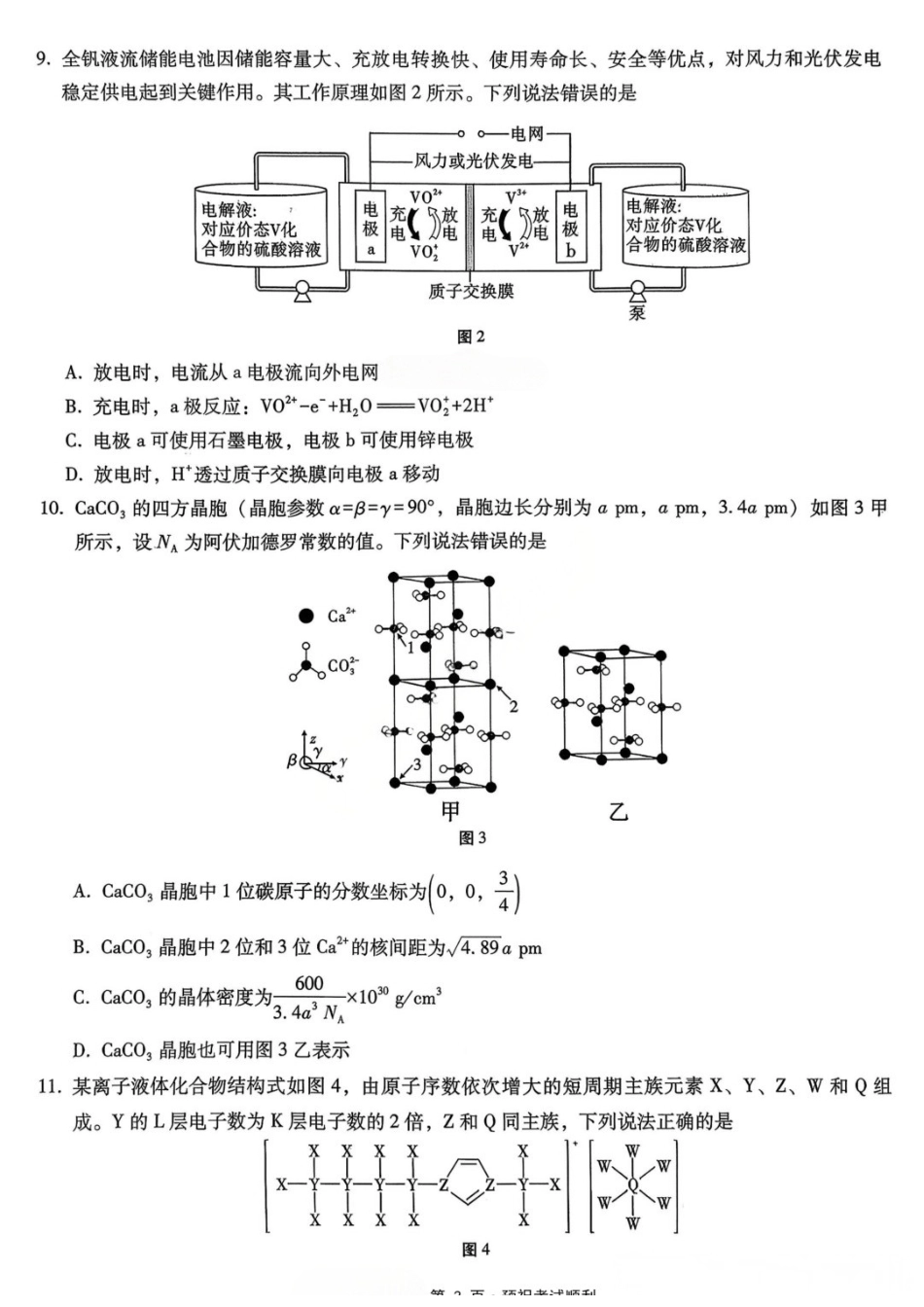 化学重庆市巴蜀中学高2026届高三年级5月适应性月考（十）(5.24-5.26).docx_第3页