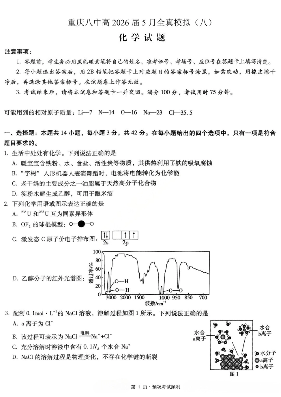 化学重庆市重庆第八中学校高2026届高三年级5月全真模拟(八)(5.24-5.26).docx_第1页