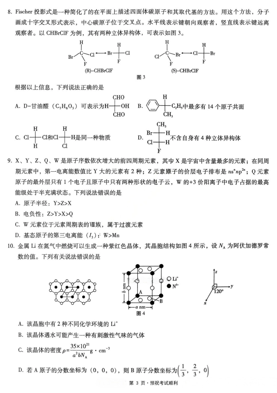 化学重庆市重庆第八中学校高2026届高三年级5月全真模拟(八)(5.24-5.26).docx_第3页