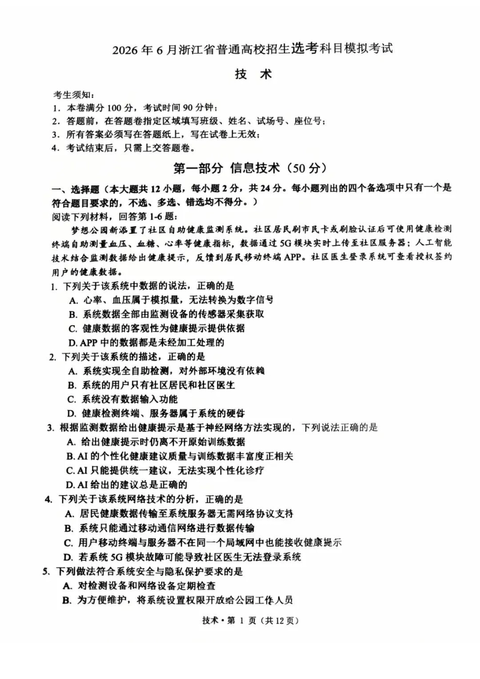 技术浙江杭州第二中学、温州中学顶尖七校2026年普通高等学校招生全国统一考试高三年级5月模拟试卷(5.18-5.20).docx_第1页
