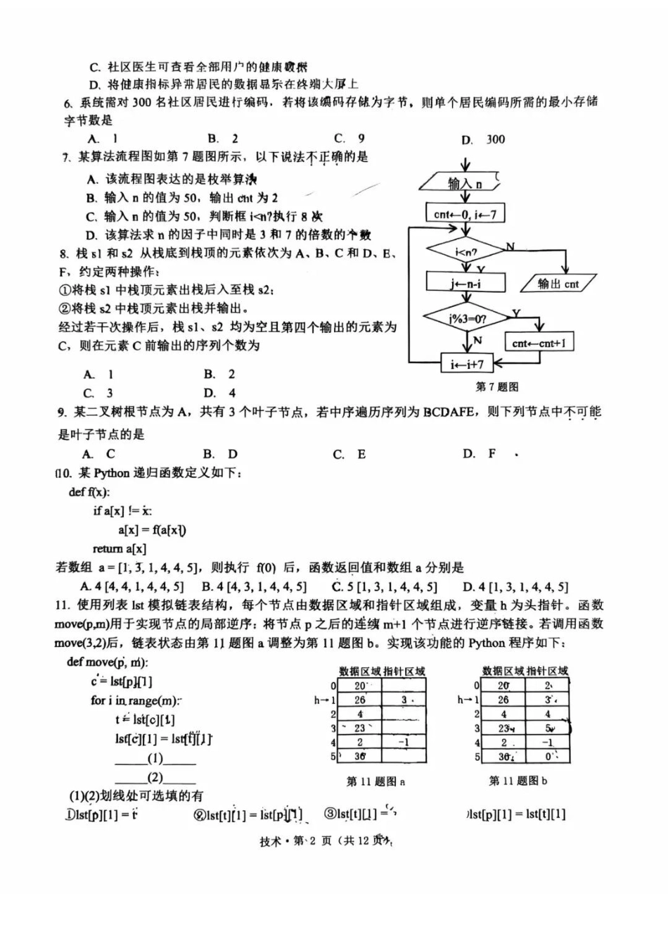 技术浙江杭州第二中学、温州中学顶尖七校2026年普通高等学校招生全国统一考试高三年级5月模拟试卷(5.18-5.20).docx_第2页