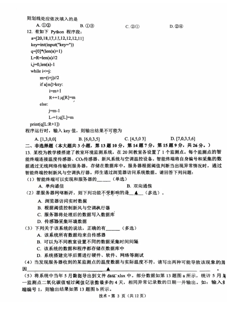 技术浙江杭州第二中学、温州中学顶尖七校2026年普通高等学校招生全国统一考试高三年级5月模拟试卷(5.18-5.20).docx_第3页