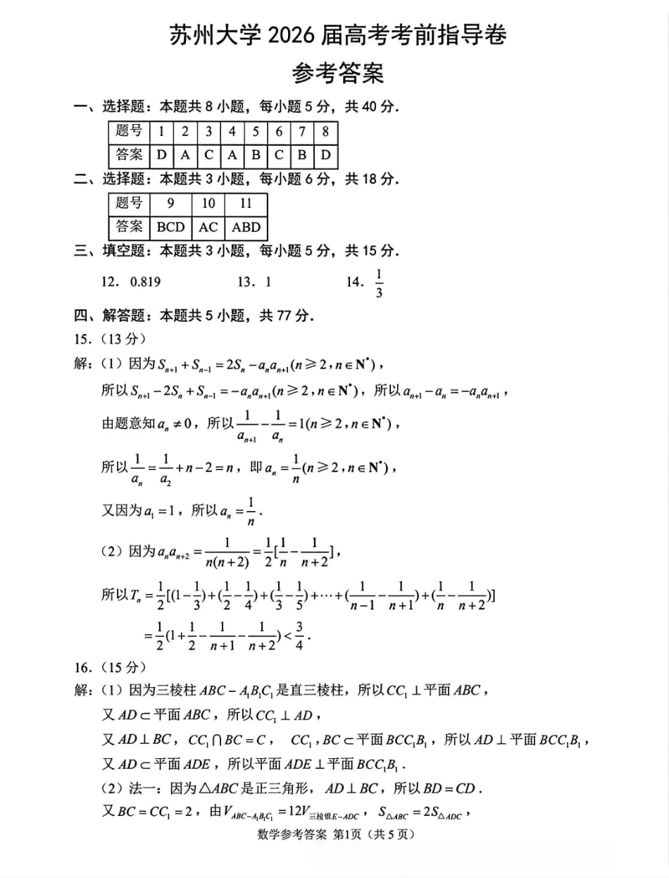 江苏苏州大学2026届高考考前指导卷数学答案.pdf_第1页