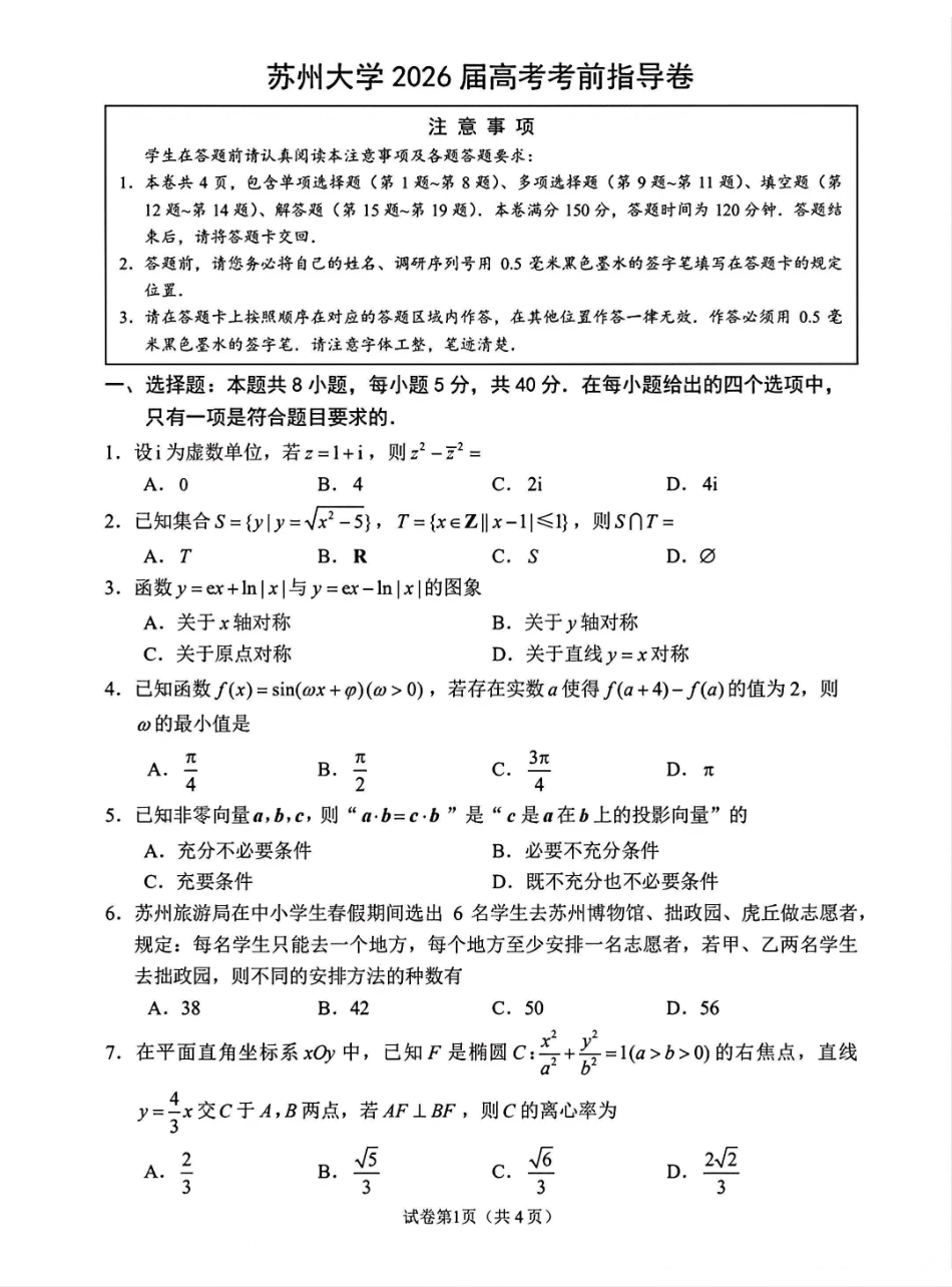 江苏苏州大学2026届高考考前指导卷数学试题.pdf_第1页