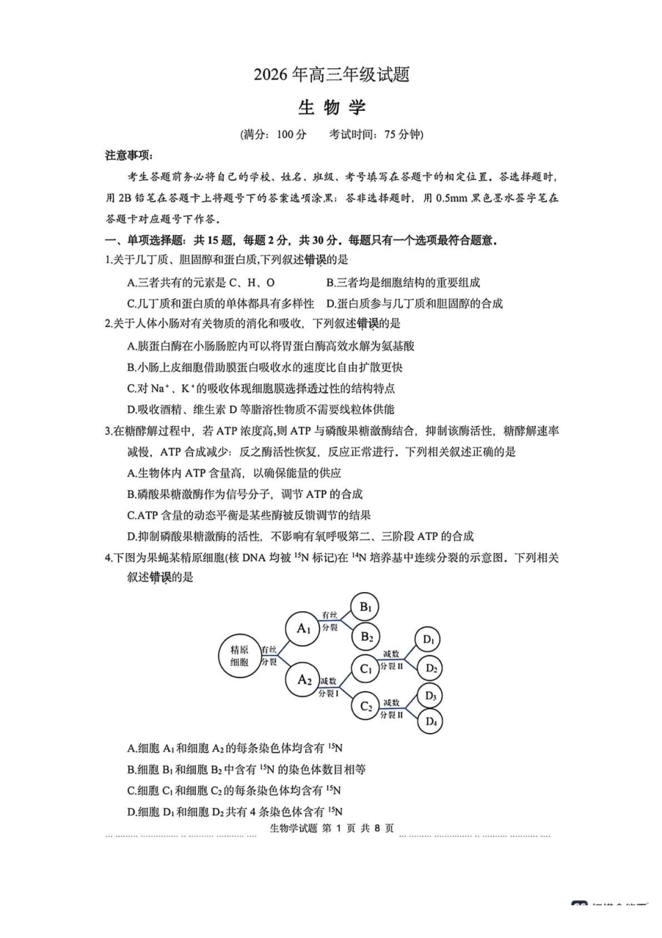 江苏徐州市2026届高三下学期打靶卷生物试题.pdf_第1页