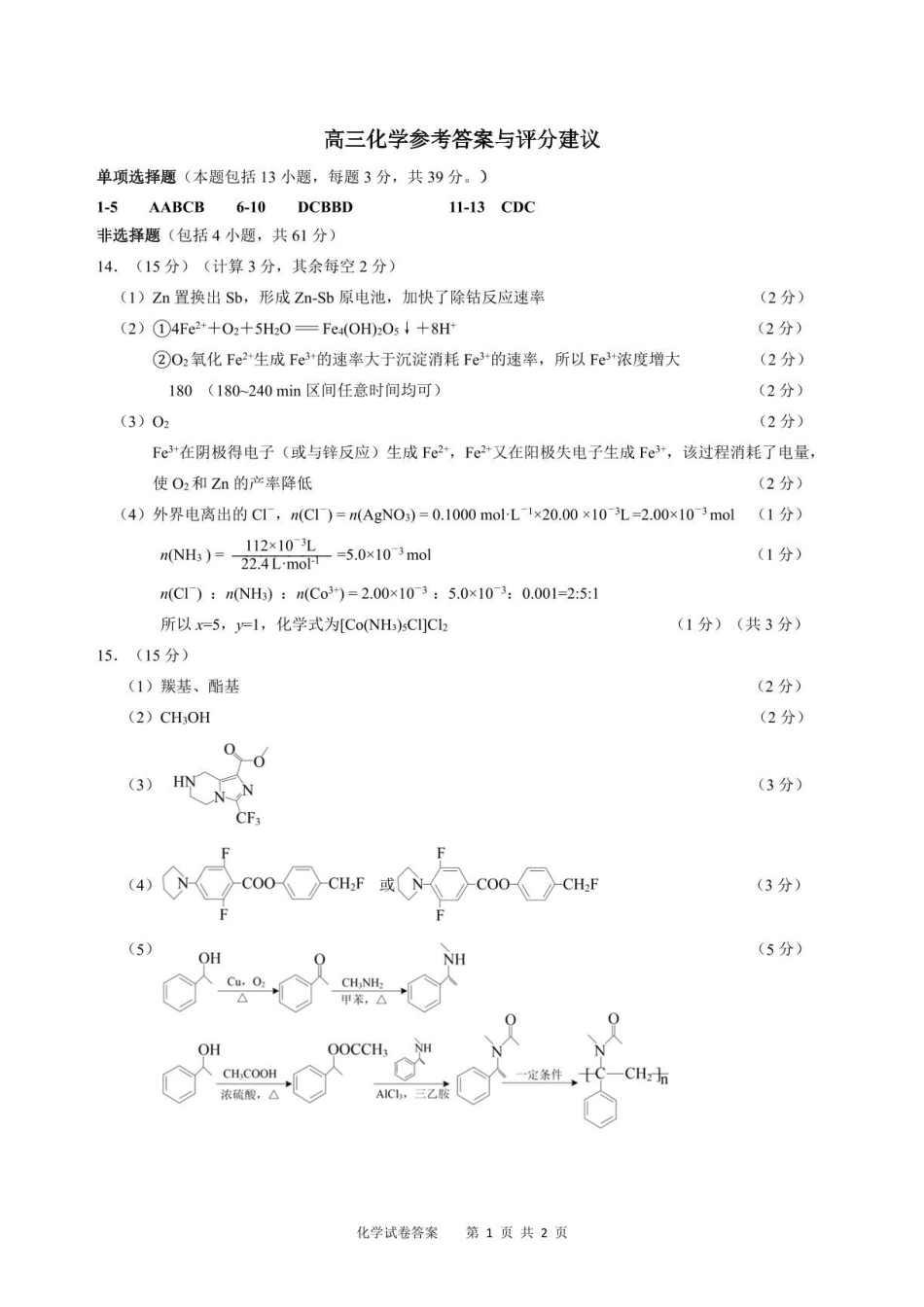 江苏扬州市2026届高三下学期5月调研考试化学答案.pdf_第1页
