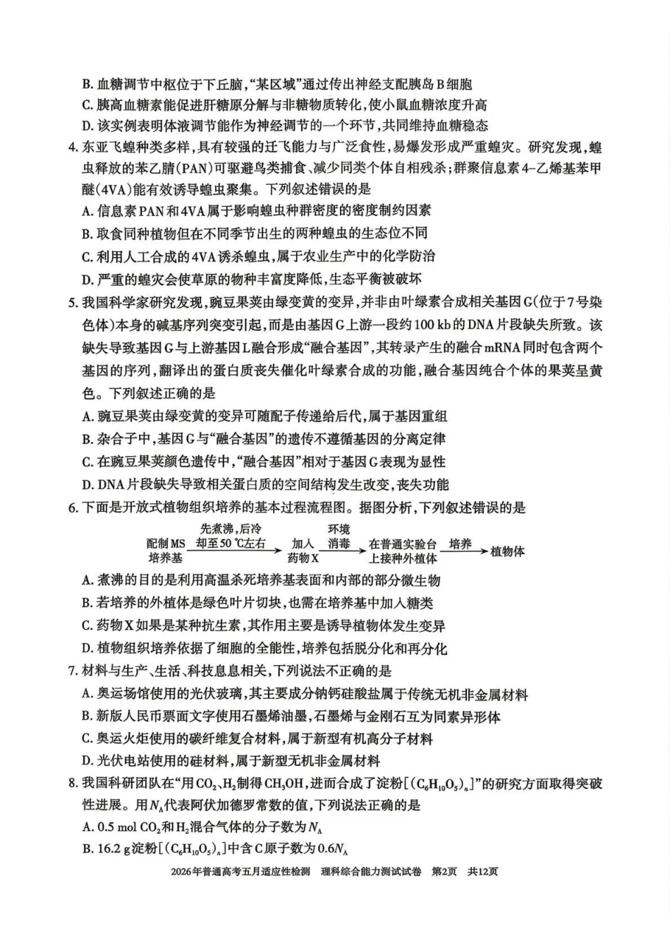 理科综合能力测试【老(旧)高考卷】新疆维吾尔自治区2026年普通高考高三年级五月适应性检测（新疆高三四模）（5.6-5.7）.pdf_第2页