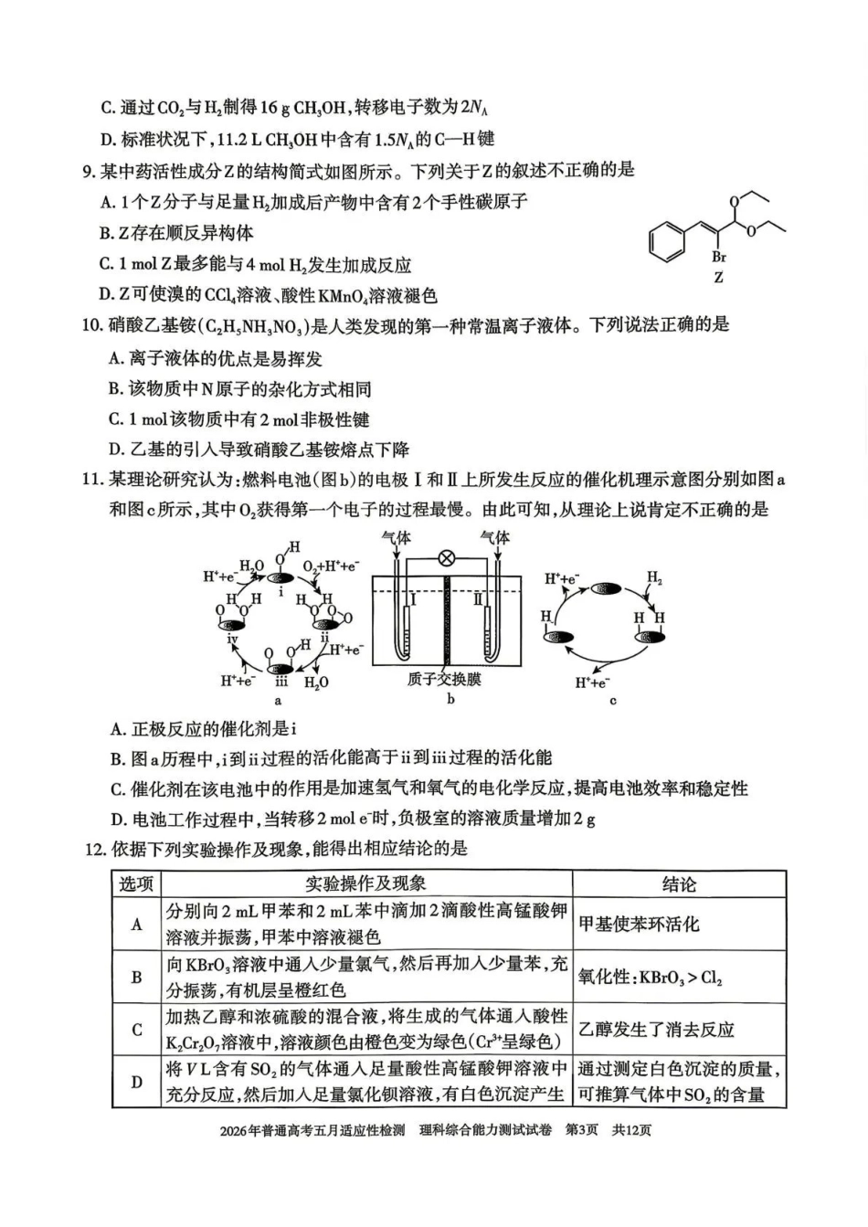 理科综合能力测试【老(旧)高考卷】新疆维吾尔自治区2026年普通高考高三年级五月适应性检测（新疆高三四模）（5.6-5.7）.pdf_第3页