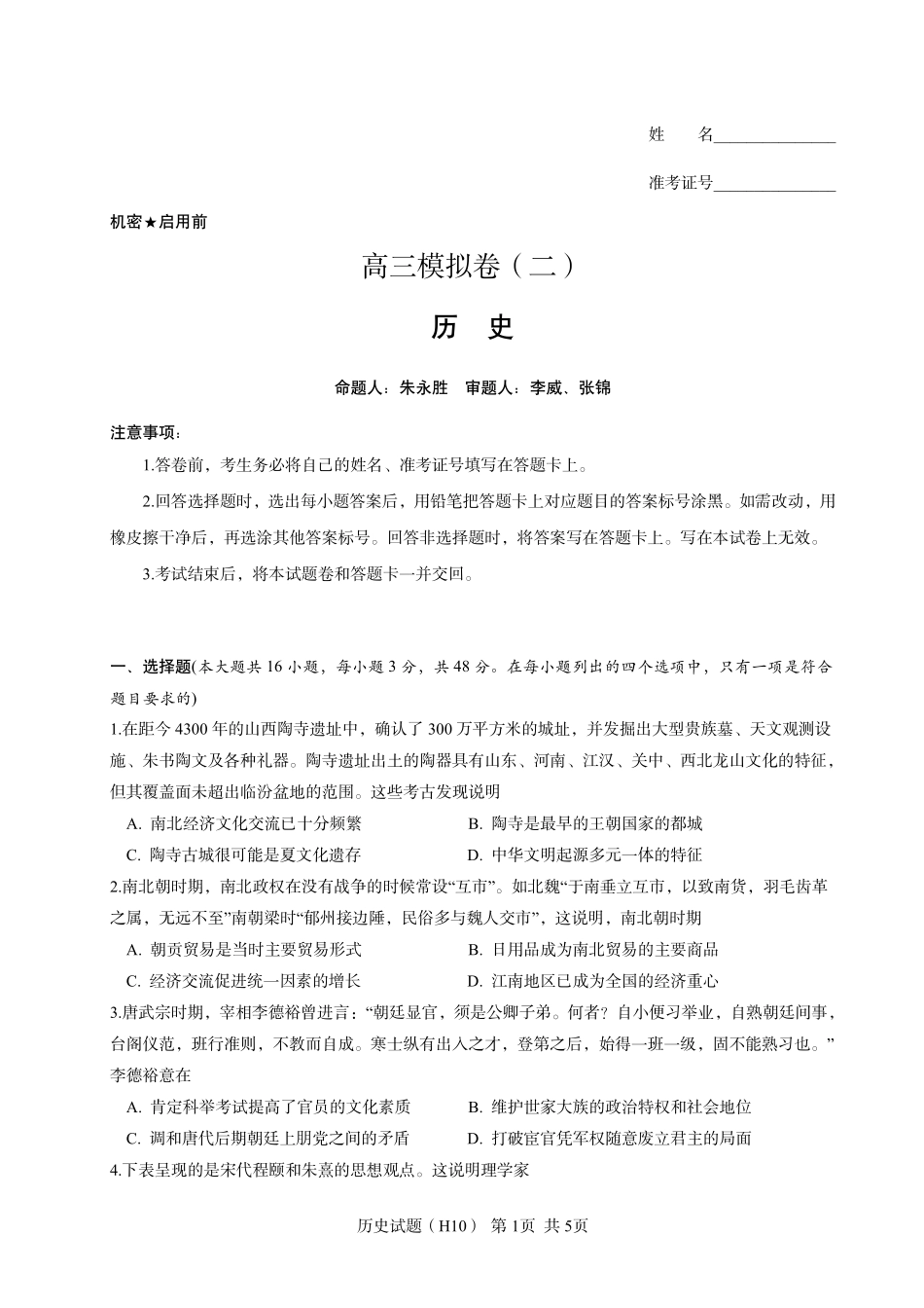 历史(2026雅礼10次二模)湖南长沙市雅礼中学2026届高三年级高考模拟（二）暨月考卷(十)(雅礼高三二模)(5.22-5.23).pdf_第1页