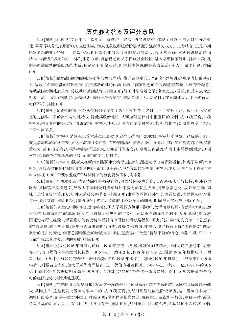 历史(G卷)答案河南百师联盟2026届高三年级下学期5月联考(二轮三)(5.20-5.21).pdf_第1页