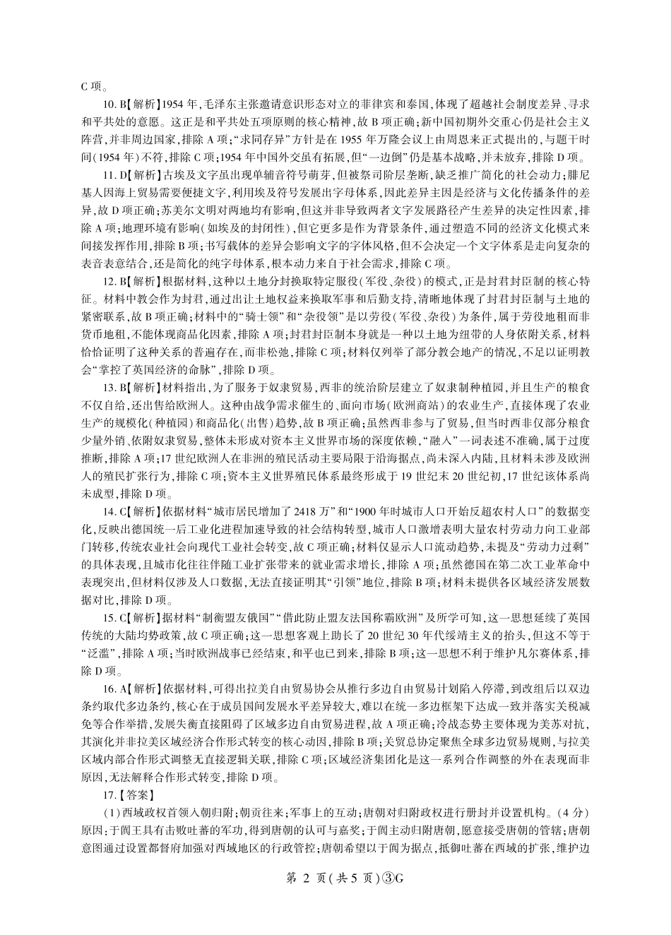 历史(G卷)答案河南百师联盟2026届高三年级下学期5月联考(二轮三)(5.20-5.21).pdf_第2页