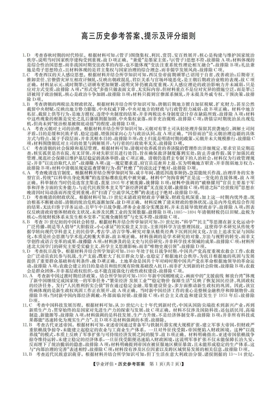 历史(下标G)答案山西九师联盟2026届高三下学期5月学业评估(下标G)(5.7-5.8).pdf_第1页