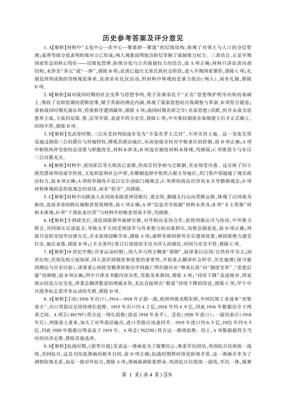 历史(下标N)答案湖南百师联盟2026届高三年级下学期5月三模考试（湖北百师三模）(5.20-5.21).pdf_第1页