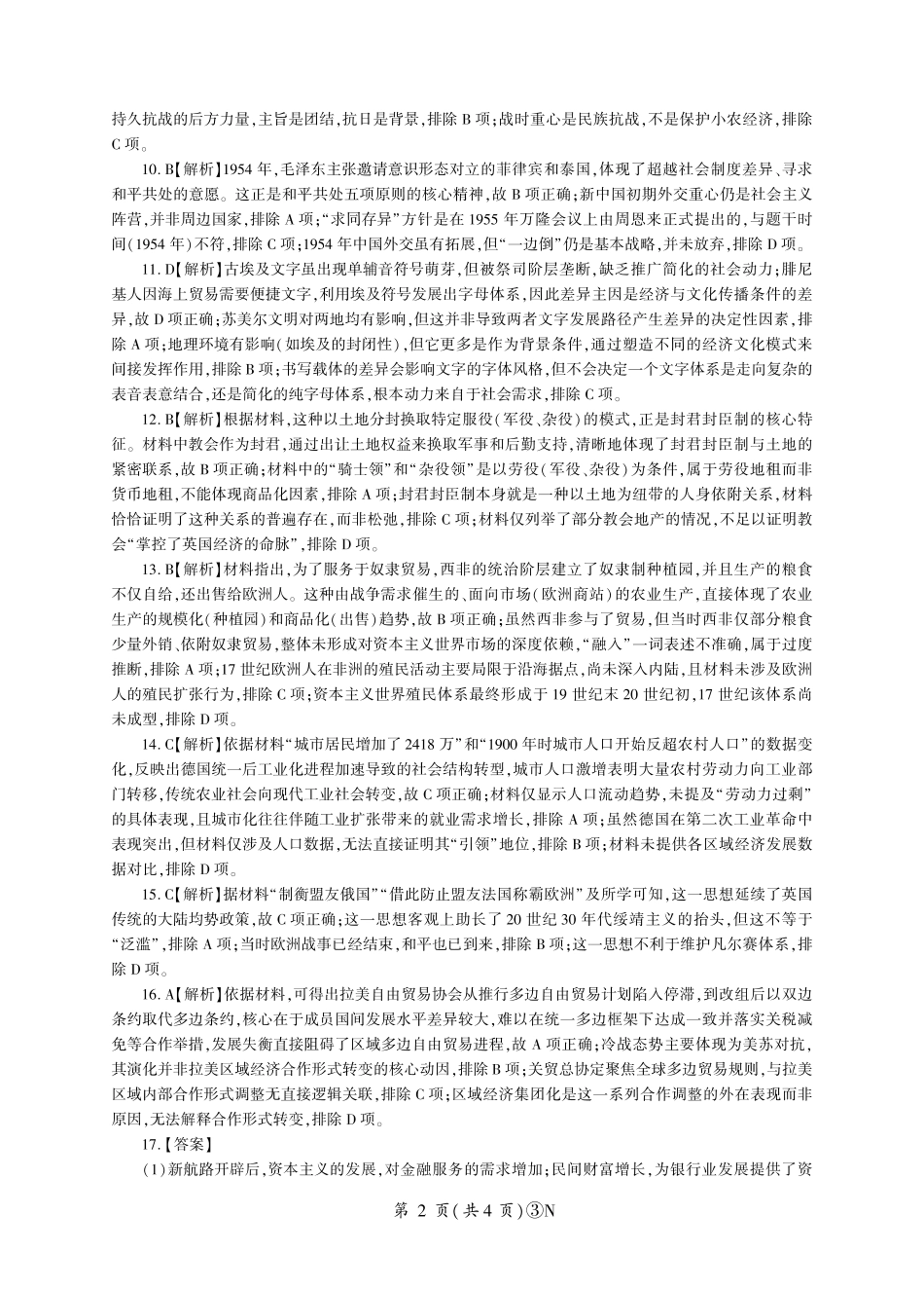 历史(下标N)答案湖南百师联盟2026届高三年级下学期5月三模考试（湖北百师三模）(5.20-5.21).pdf_第2页