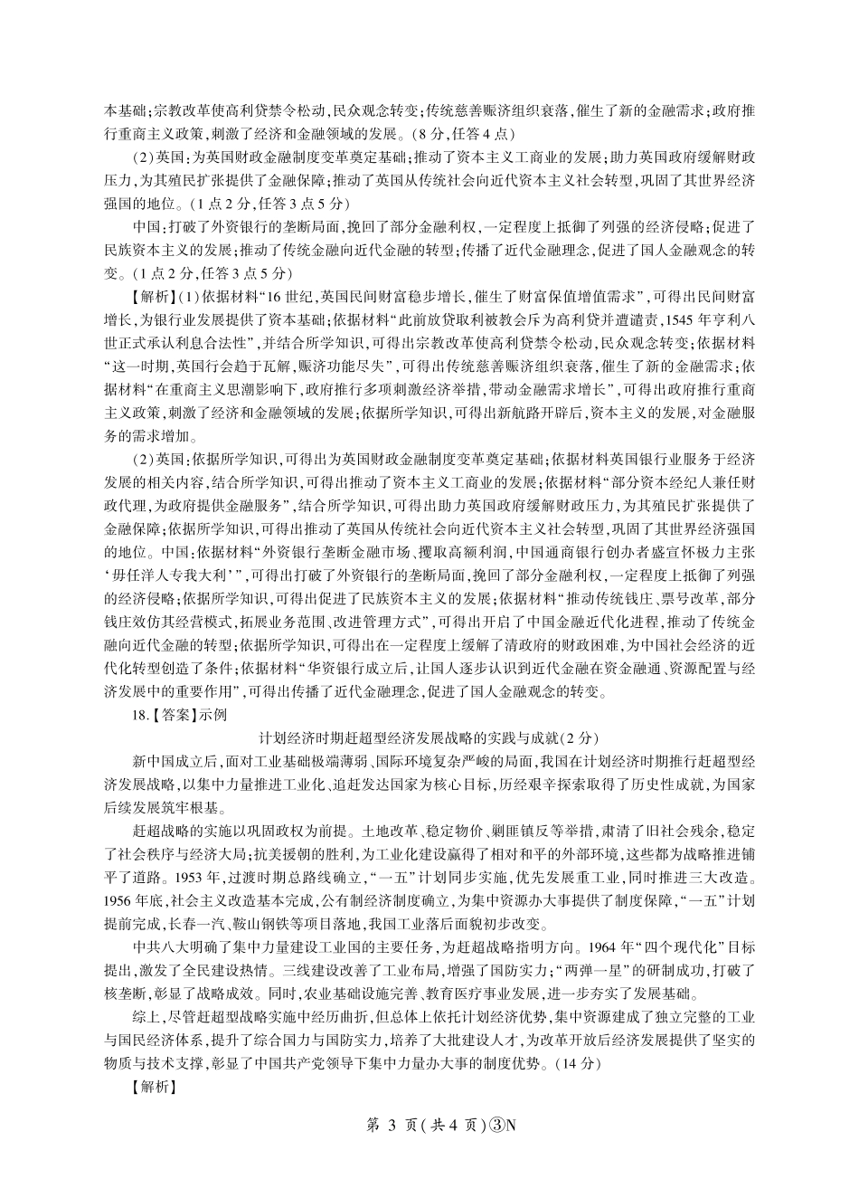 历史(下标N)答案湖南百师联盟2026届高三年级下学期5月三模考试（湖北百师三模）(5.20-5.21).pdf_第3页