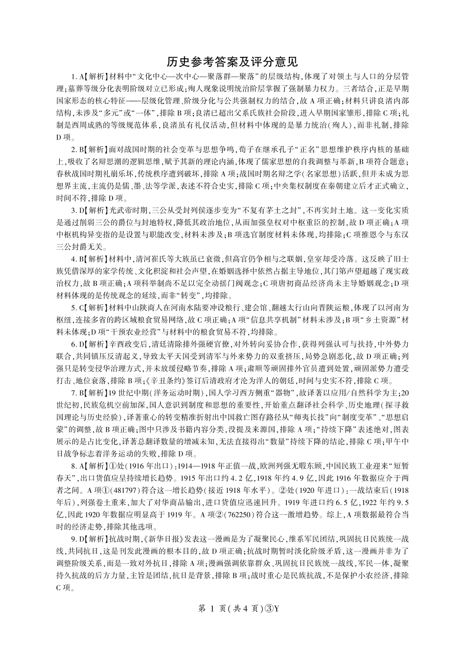 历史(下标N)答案云南百师联盟2026届高三下学期5月联考(百师三模)(5.20-5.21).pdf_第1页