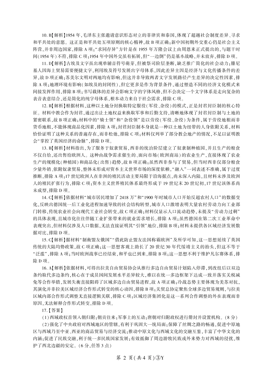 历史(下标N)答案云南百师联盟2026届高三下学期5月联考(百师三模)(5.20-5.21).pdf_第2页