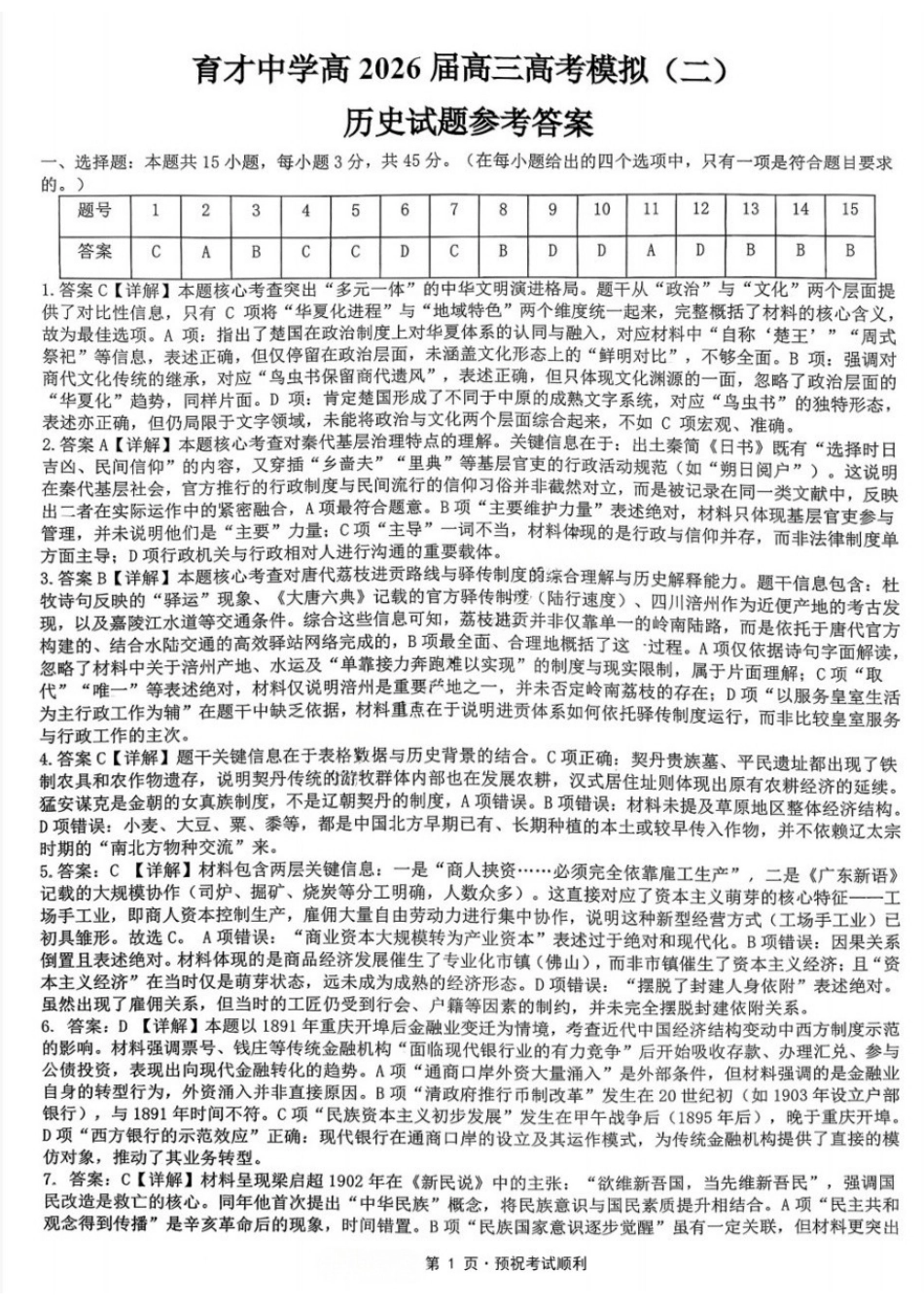 历史【重庆七龙珠】重庆市育才中学高2026届高三年级高考模拟考试(二)(5.24-5.26)(1).docx_第1页