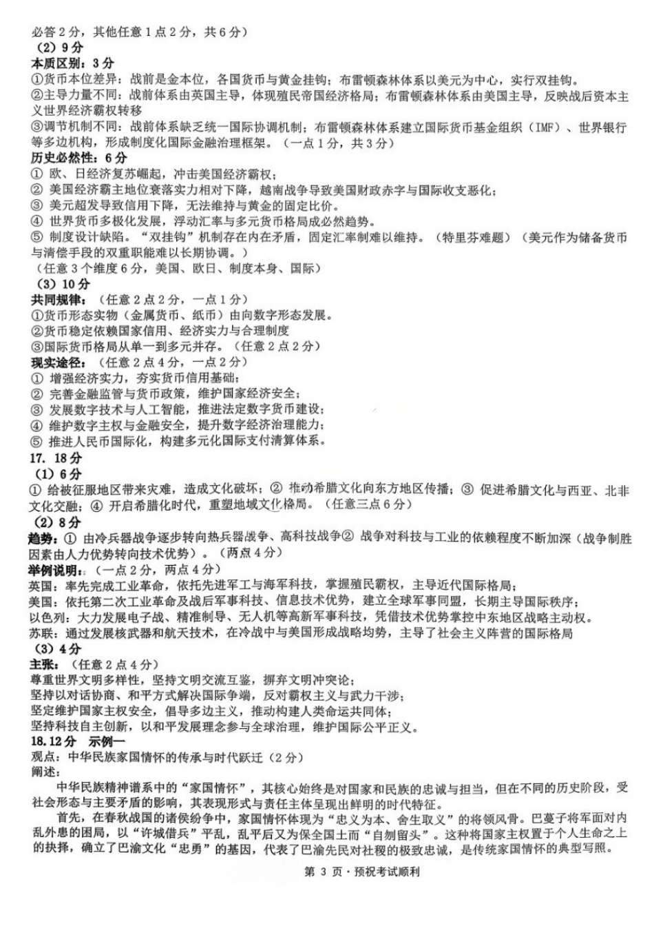 历史【重庆七龙珠】重庆市育才中学高2026届高三年级高考模拟考试(二)(5.24-5.26)(1).docx_第3页