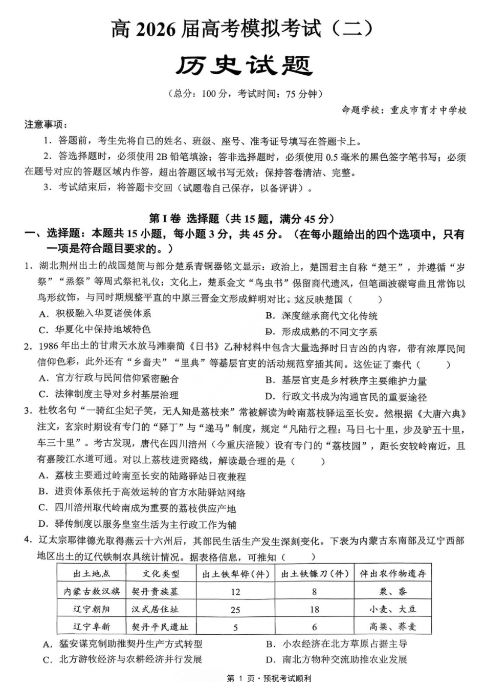 历史【重庆七龙珠】重庆市育才中学高2026届高三年级高考模拟考试(二)(5.24-5.26).docx_第1页